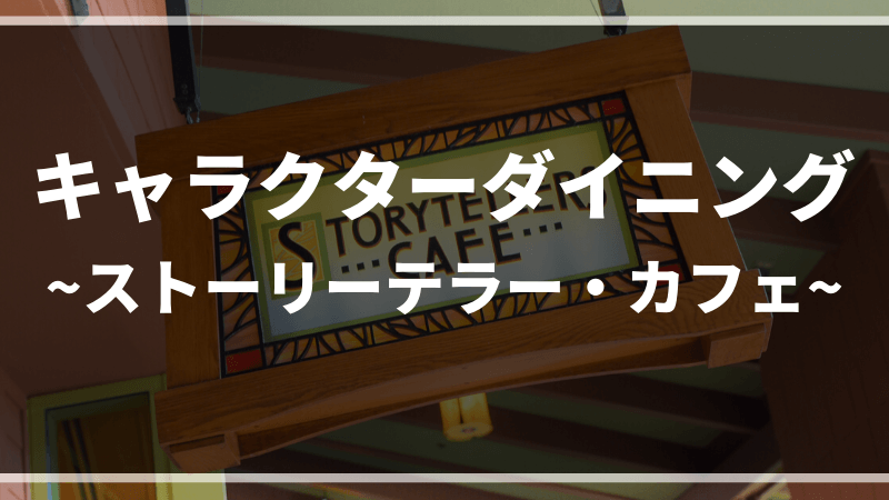 ストーリーテラー カフェ はミッキーに会える唯一のキャラクターダイニング Disney Life