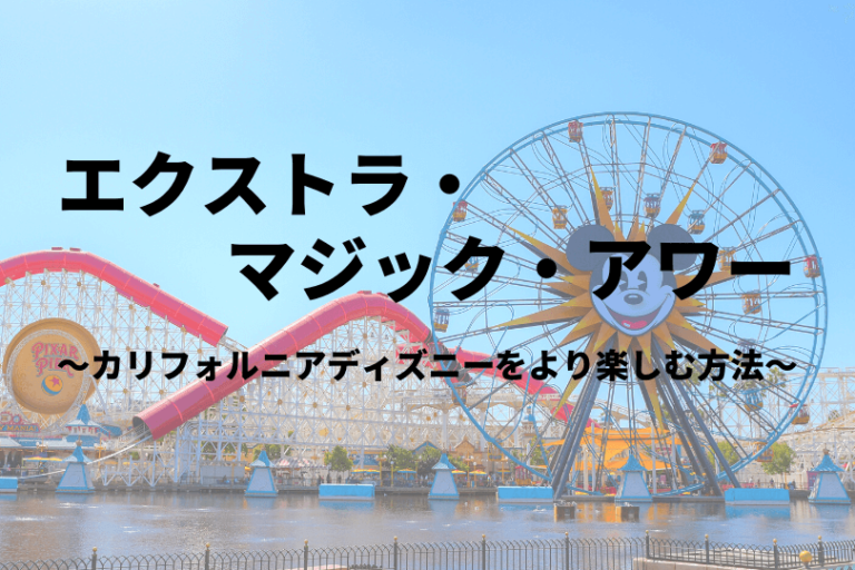 エクストラ マジック アワーを活用してカリフォルニアディズニーを攻略 Disney Life