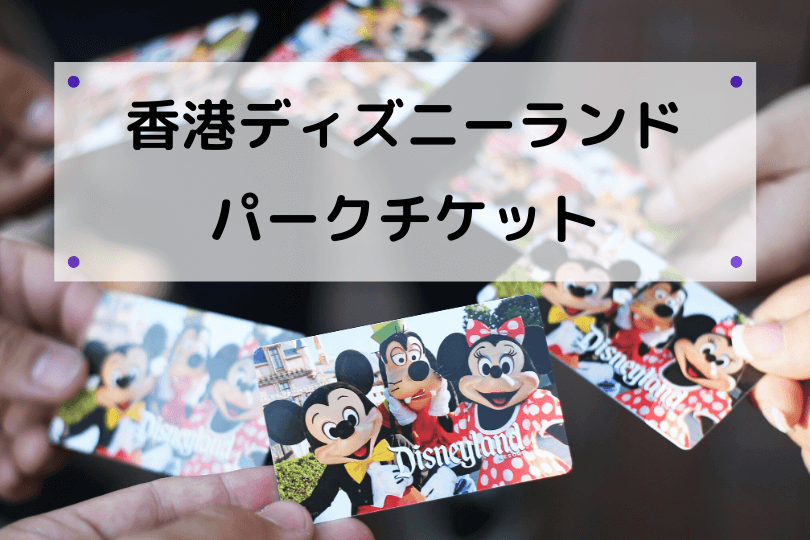 香港ディズニーのチケットの値段と種類は お得に購入する方法も紹介 Disney Life