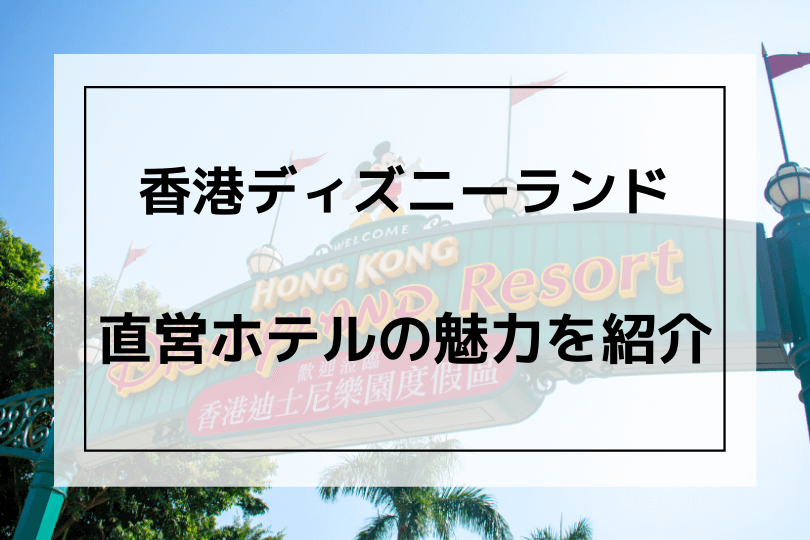 香港ディズニー おすすめのホテル3選 特典満載の直営ホテルを比較