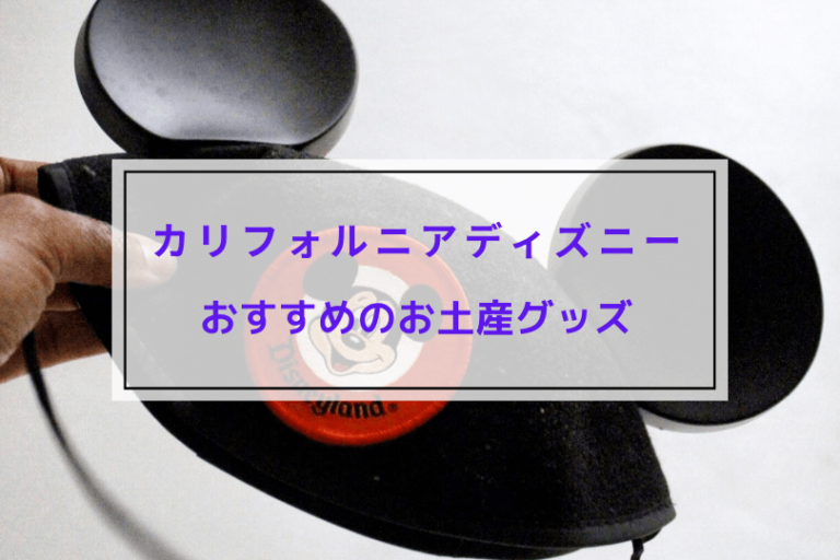 カリフォルニアディズニー】おすすめグッズを5つに厳選！お土産に迷っ