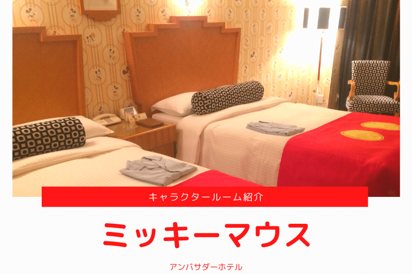 アンバサダーホテル ミッキーマウスルーム の客室 特典 紹介 宿泊体験レポ