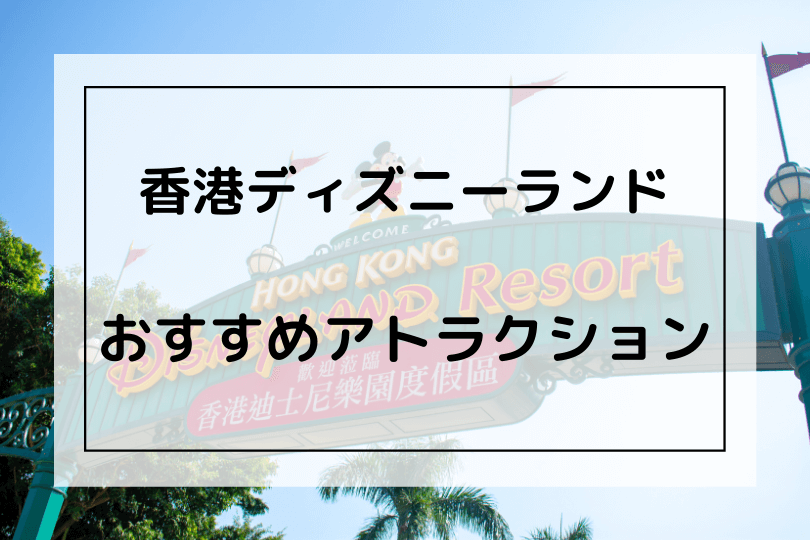 香港ディズニー おすすめアトラクションを６つに厳選 これに乗れば間違いなし Disney Life