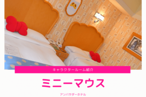 アンバサダーホテル【ミニーマウスルーム】の客室(特典)紹介＆宿泊体験レポ！